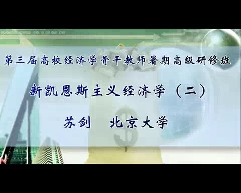 北京大学 新凯恩斯主义经济学 全6讲 主讲-苏剑 视频教程