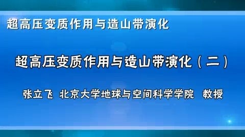 北京大学 超高压变质作用与造山带演化 全4讲 主讲-张立飞 视频教程