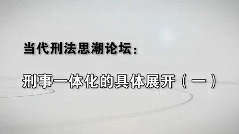 北京大学 刑事一体化的具体展开 全7讲 主讲-储槐植 视频教程