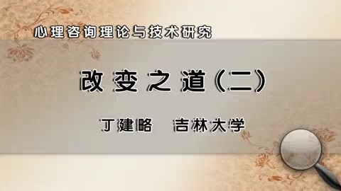 吉林大学 心理咨询理论与技术研究 全45讲 主讲-丁建略 视频教程
