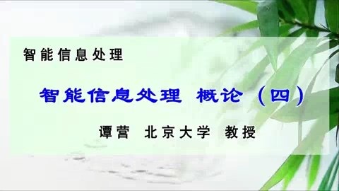 北京大学 智能信息处理 全52讲 主讲-谭营 视频教程