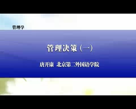 北京第二外国语学院 管理学 全9讲 主讲-唐开康 视频教程