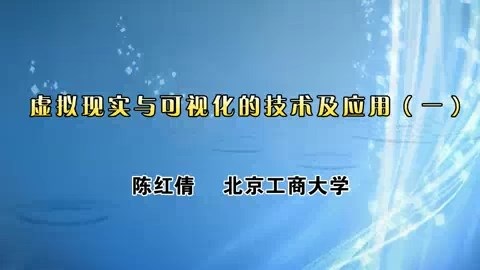 北京工商大学 虚拟现实与可视化的技术及应用 全4讲 主讲-陈红倩 视频教程
