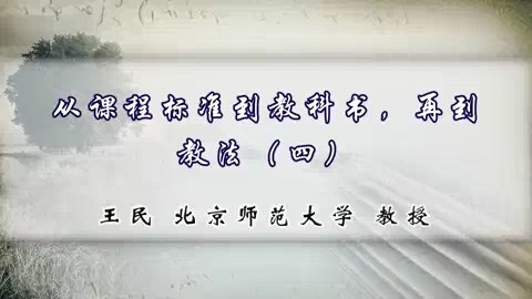 北京师范大学 从课程标准到教科书.再到教法 全5讲 主讲-王民 视频教程