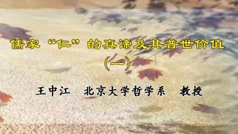 北京大学 儒家“仁”的真谛及其普世价值 全4讲 主讲-王中江 视频教程