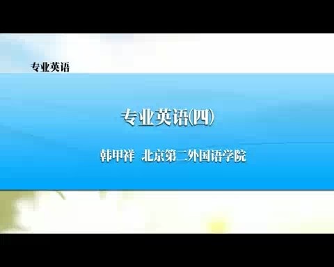 北京第二外国语学院 专业英语 全36讲 主讲-韩甲祥 视频教程