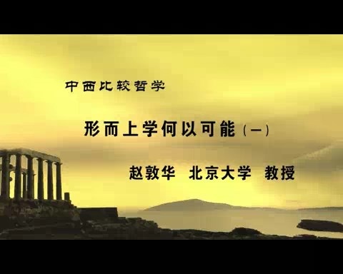 北京大学 中西比较哲学 全25讲 主讲-赵敦华 视频教程