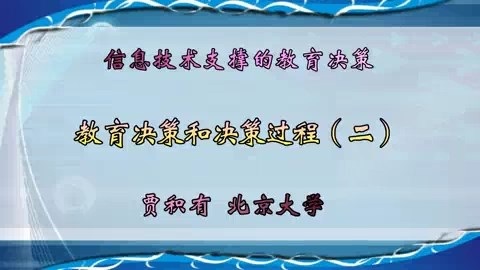 北京大学 信息技术支撑的教育决策 全28讲 主讲-贾积有 视频教程