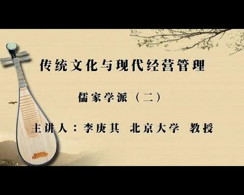 北京大学 传统文化与现代经营管理 全55讲 主讲-李庚其 视频教程