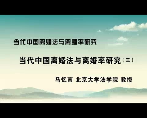 北京大学 当代中国离婚法与离婚率研究 全6讲 主讲-马忆南 视频教程