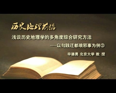 北京大学 浅谈历史地理学的多角度综合研究方法 全7讲 主讲-辛德勇 视频教程
