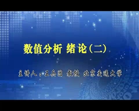 北京交通大学 数值分析 全128讲 主讲-王兵团 视频教程