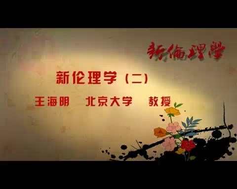 北京大学 新伦理学 全87讲 主讲-王海明 视频教程