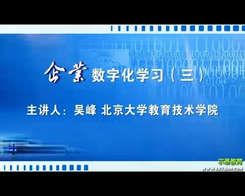北京大学 企业数字化学习 全5讲 主讲-吴峰 视频教程