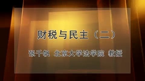 北京大学 财税与民主 全3讲 主讲-张千帆 视频教程