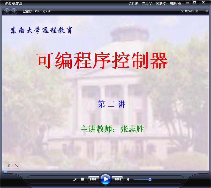 东南大学 可编程控制器 全40讲 主讲-张志胜 视频教程