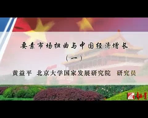 北京大学 要素市场扭曲与中国经济增长 全6讲 主讲-黄益平 视频教程