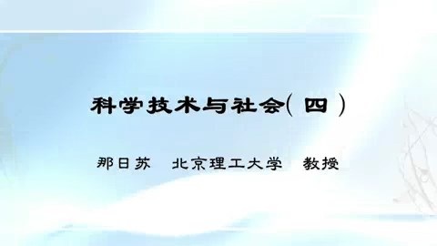 北京理工大学 科学技术与社会 全97讲 主讲-那日苏 视频教程