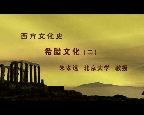 北京大学 西方文化史 全125讲 主讲-朱孝远 视频教程