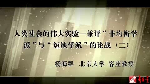 北京大学 人类社会的伟大实验-兼评非均衡学派与短缺学派的论战 全7讲 主讲-杨海群 视频教程