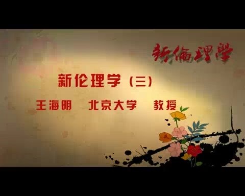 北京大学 新伦理学 全87讲 主讲-王海明 视频教程