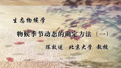 北京大学 生态物候学 全12讲 主讲-陈效逑 视频教程