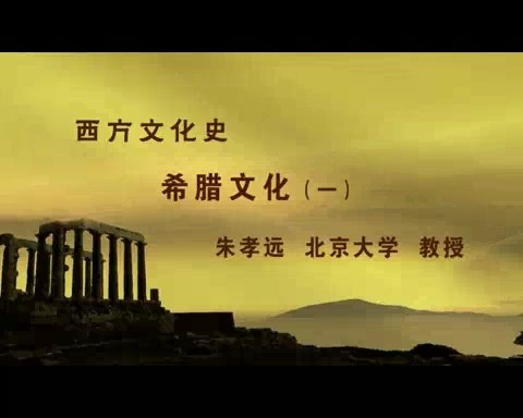 北京大学 西方文化史 全125讲 主讲-朱孝远 视频教程