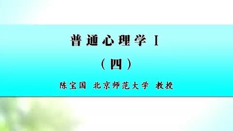 北京师范大学 普通心理学 全16讲 主讲-陈宝国 视频教程