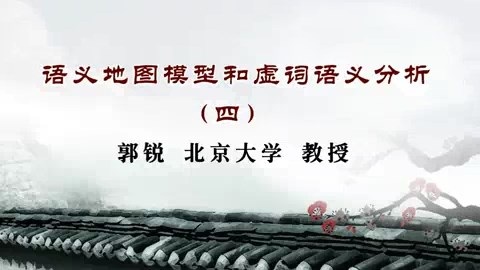 北京大学 语义地图模型和虚词语义分析 全4讲 主讲-郭锐 视频教程