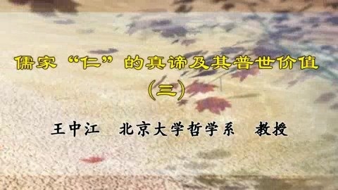 北京大学 儒家“仁”的真谛及其普世价值 全4讲 主讲-王中江 视频教程