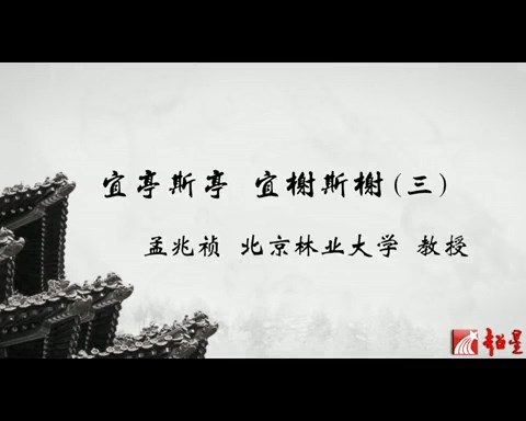 北京林业大学 宜亭斯亭 宜榭斯榭 全4讲 主讲-孟兆祯 视频教程