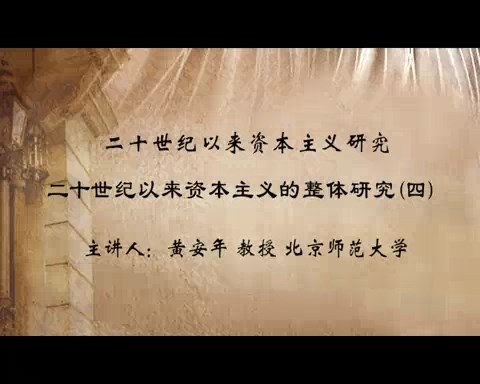 北京师范大学 二十世纪以来资本主义研究 全114讲 主讲-黄安年 视频教程