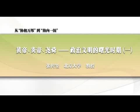 北京大学 从协“和万邦”到“海内一统” 全90讲 主讲-张传玺 视频教程