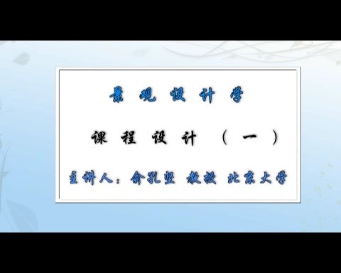 北京大学 景观设计学 全1讲 主讲-俞孔坚 视频教程