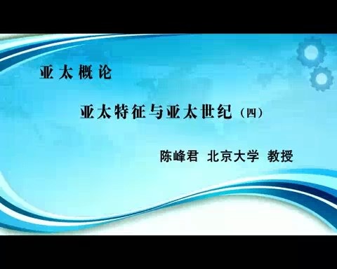 北京大学 亚太概论 全46讲 主讲-陈峰君 视频教程