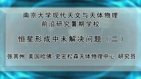 南京大学 现代天文与天体物理前沿研究暑期学校 全116讲 主讲-顾秋生.黄永锋.等 视频教程