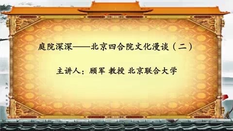 北京联合大学 庭院深深-北京四合院文化漫谈 全4讲 主讲-顾军 视频教程