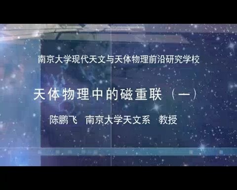 南京大学 现代天文与天体物理前沿研究暑期学校 全116讲 主讲-顾秋生.黄永锋.等 视频教程