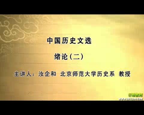 北京师范大学 中国历史文选 全109讲 主讲-汝企和 视频教程