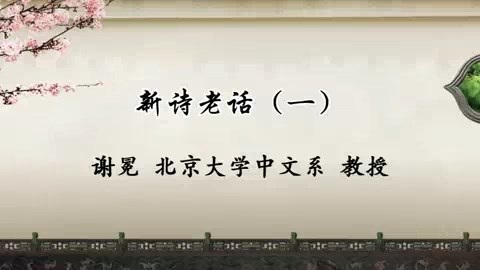 北京大学 新诗老话 全3讲 主讲-谢冕 视频教程