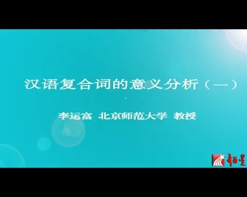 北京师范大学 汉语复合词的意义分析 全5讲 主讲-李运富 视频教程
