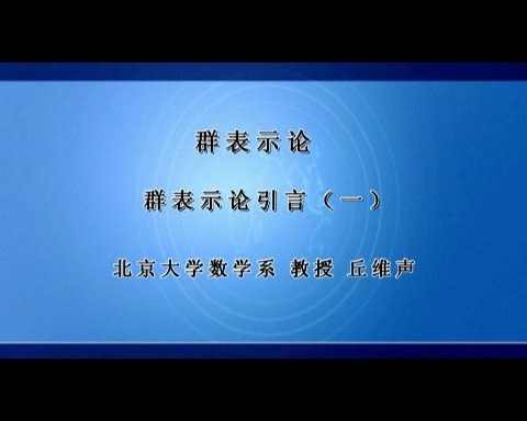 北京大学 群表示论 全119讲 主讲-丘维声 视频教程