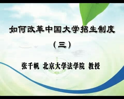 北京大学 如何改革中国大学招生制度 全5讲 主讲-张千帆 视频教程