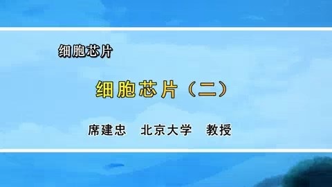 北京大学 细胞芯片 全7讲 主讲-席建忠 视频教程