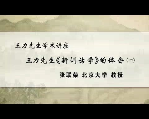 北京大学 王力先生学术讲座-探索与创新王力先生现代汉语语法研究之基本精神 全4讲 主讲-陆俭明 视频教程