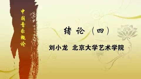 北京大学 中国音乐概论 全49讲 主讲-刘小龙 视频教程