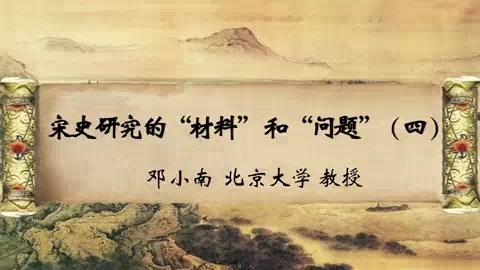北京大学 宋史研究的“材料”和“问题” 全4讲 主讲-邓小南 视频教程