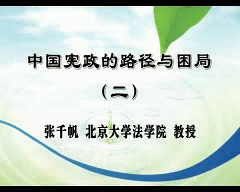 北京大学 中国宪政的路径与困局 全5讲 主讲-张千帆 视频教程
