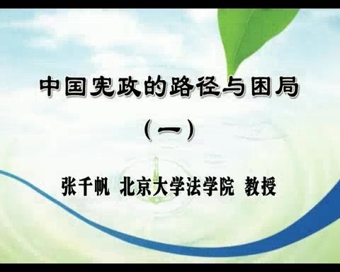 北京大学 中国宪政的路径与困局 全5讲 主讲-张千帆 视频教程