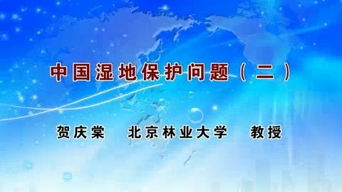 北京林业大学 中国湿地保护 全3讲 主讲-贺庆棠 视频教程
